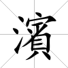濱