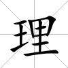 理