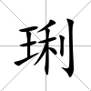 琍