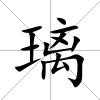 璃