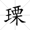瑮