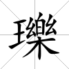 瓅