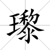 瓈