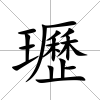 瓑