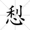 悡
