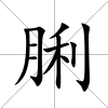 脷