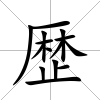 歴