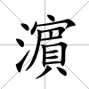 濵