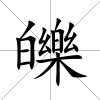 皪