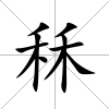 秝