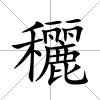 穲