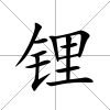 鋰