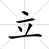 立
