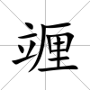 竰