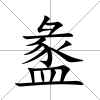 盠
