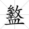 盭