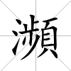 瀕