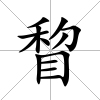 睝