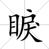 睙