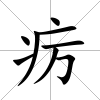 癘