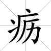 疬
