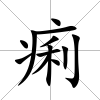 痢