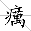 癘