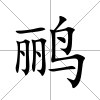 鸝
