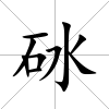 砅