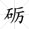 礪