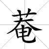 菴
