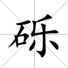 礫
