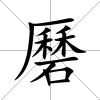 磿