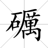 礪