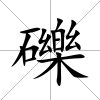 礫