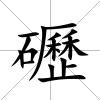 礰