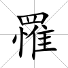 罹