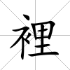 裡