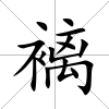 褵