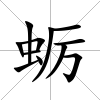 蠣
