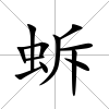 蚸