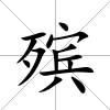 殯