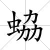 蛠