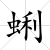 蜊