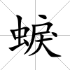 蜧