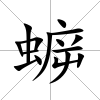 蝷
