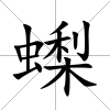 蟍