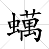 蠇