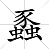 蟸