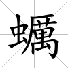 蠣